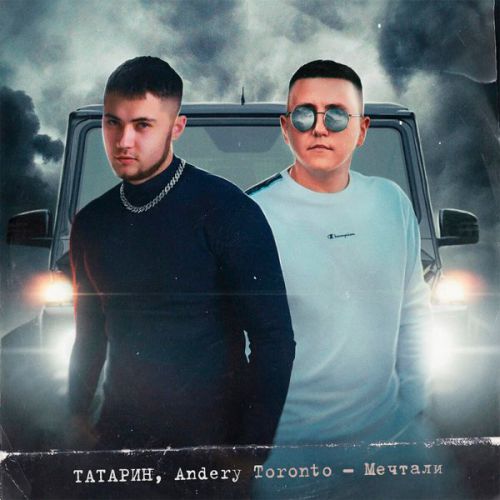 Татарин - Мечтали (feat. Andery Toronto) Татарин - Мечтали (feat. Andery Toronto)