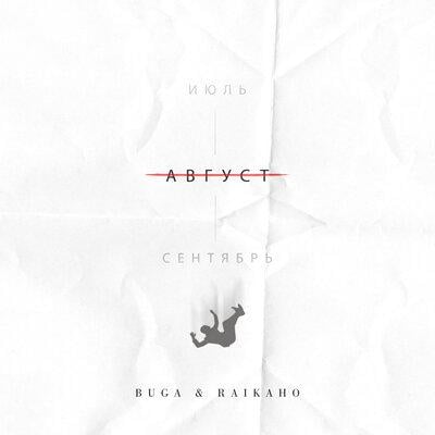 Buga - Август (feat. Raikaho) Buga - Август (feat. Raikaho)