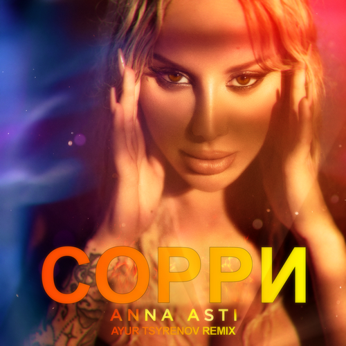 Anna Asti - Сорри (Ayur Tsyrenov Remix) Anna Asti - Сорри (Ayur Tsyrenov Remix)