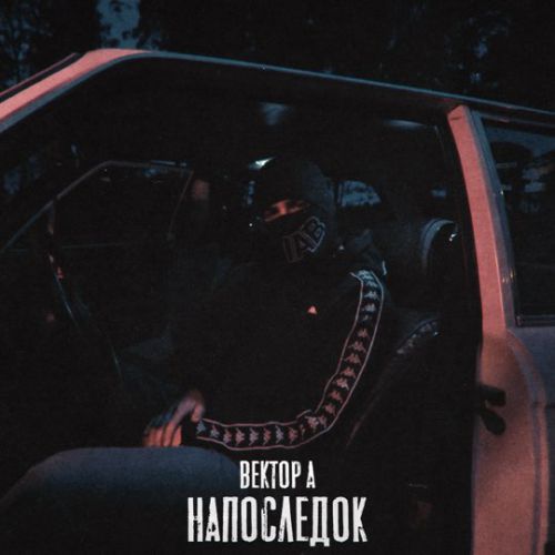 Вектор А - Напоследок Вектор А - Напоследок