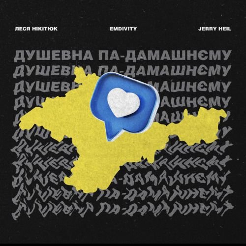 Jerry Heil - Душевна Па-Домашнєму (feat. Леся Нікітюк) Jerry Heil - Душевна Па-Домашнєму (feat. Леся Нікітюк)