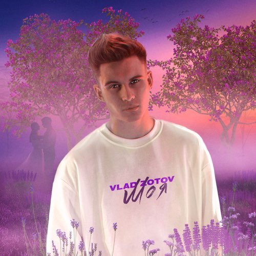 Vlad Zotov - Моя Vlad Zotov - Моя