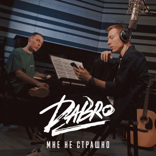 Dabro - Мне Не Страшно Dabro - Мне Не Страшно