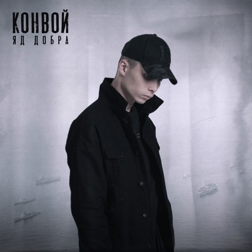 Яд Добра - Конвой Яд Добра - Конвой