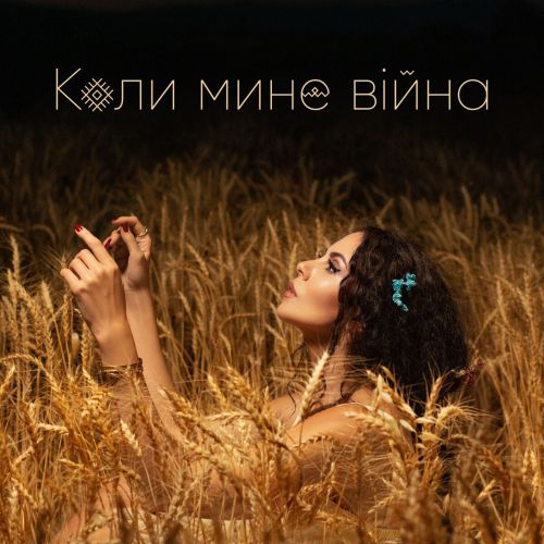 NK - Коли Мине Війна NK - Коли Мине Війна
