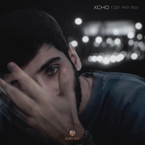 Xcho - Где Же Вы Xcho - Где Же Вы