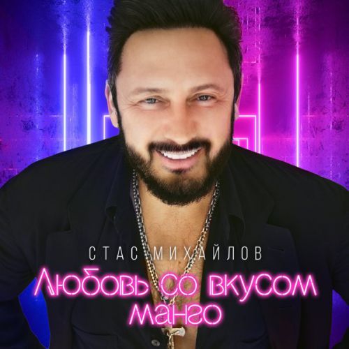 Стас Михайлов - Любовь Со Вкусом Манго Стас Михайлов - Любовь Со Вкусом Манго