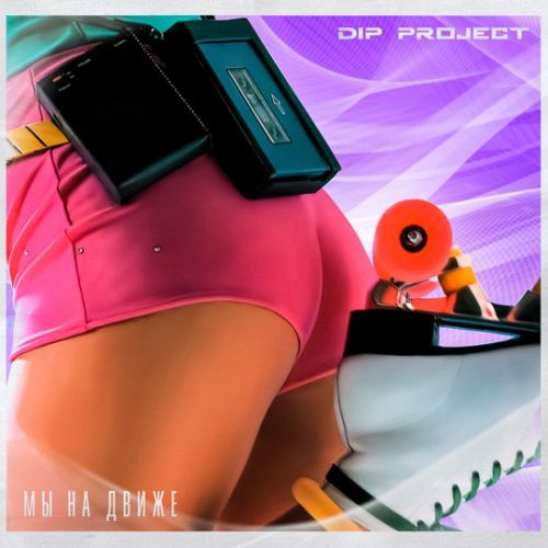 DIP Project - Мы На Движе DIP Project - Мы На Движе