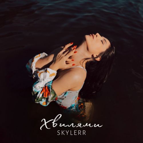 Skylerr - Хвилями Skylerr - Хвилями