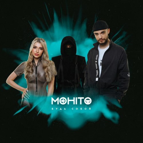 Мохито - Будь Собой Мохито - Будь Собой