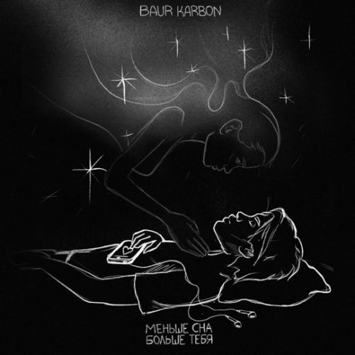 Baur Karbon - Меньше Сна Больше Тебя Baur Karbon - Меньше Сна Больше Тебя