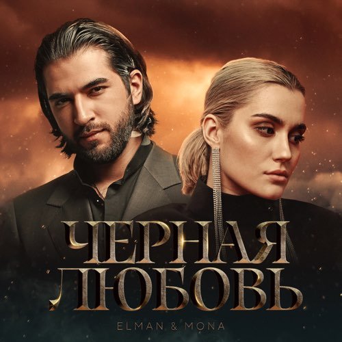 Elman - Черная Любовь (feat. Mona) Elman - Черная Любовь (feat. Mona)