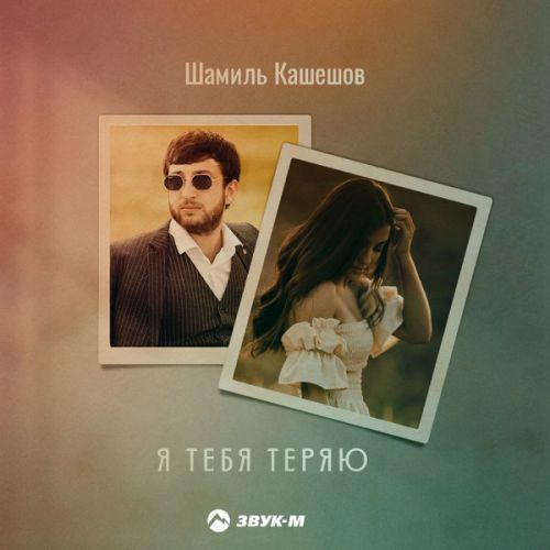 Шамиль Кашешов - Я Тебя Теряю Шамиль Кашешов - Я Тебя Теряю