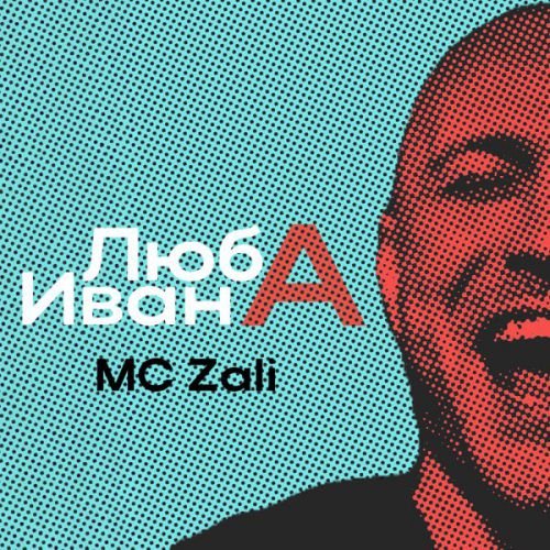 MC Zali - Люба Ивана MC Zali - Люба Ивана