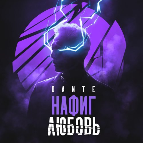 Dante - Нафиг Любовь Dante - Нафиг Любовь