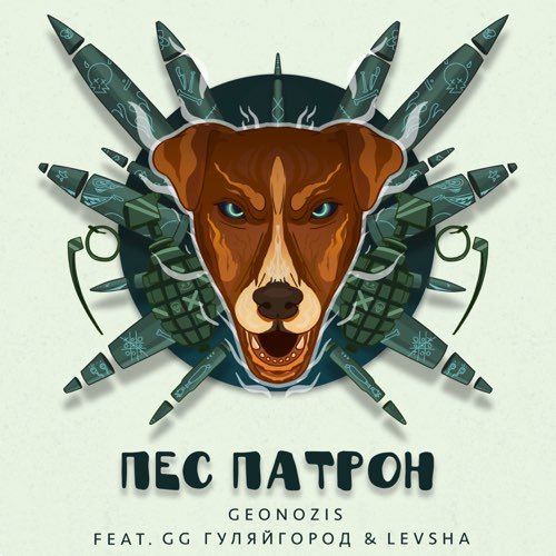 Geonozis - Пес Патрон (feat. GG Gorod & Levsha) Geonozis - Пес Патрон (feat. GG Gorod & Levsha)