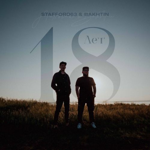 Staffорд63 - 18 Лет (feat. Bakhtin) Staffорд63 - 18 Лет (feat. Bakhtin)