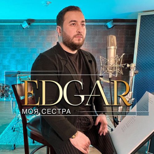 Edgar - Моя Сестра Edgar - Моя Сестра