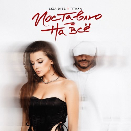 Liza Diez - Поставлю На Всё (feat. Птаха) Liza Diez - Поставлю На Всё (feat. Птаха)