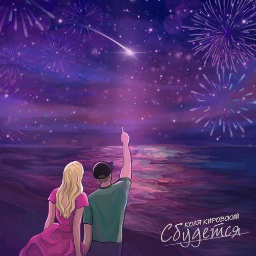 Коля Кировский - Сбудется Коля Кировский - Сбудется
