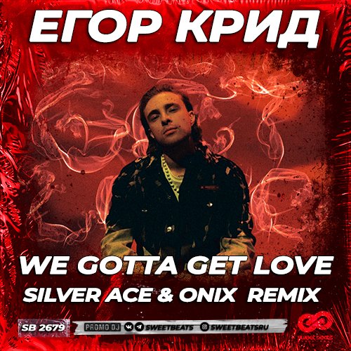 Егор Крид - We Gotta Get Love (Silver Ace & Onix Remix) Егор Крид - We Gotta Get Love (Silver Ace & Onix Remix)