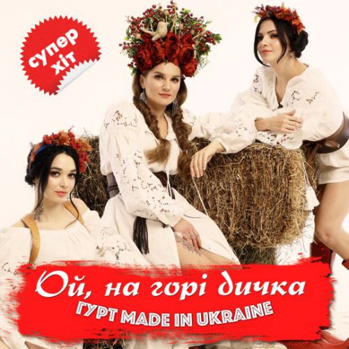 Гурт Made In Ukraine - Ой На Горі Дичка Гурт Made In Ukraine - Ой На Горі Дичка