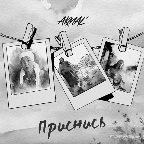 Akmal' - Приснись Akmal' - Приснись