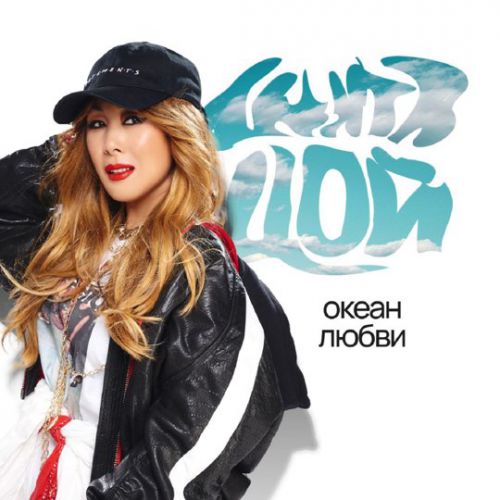 Анита Цой - На Восток Анита Цой - На Восток