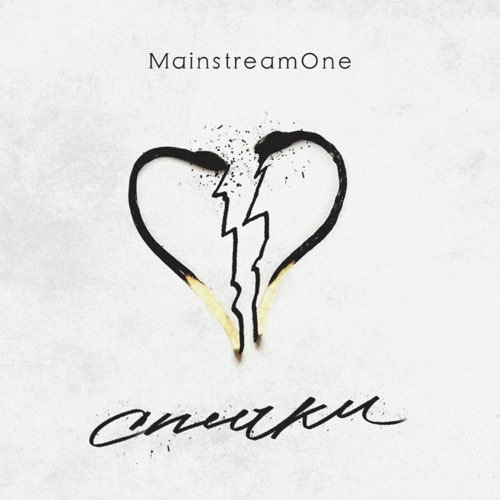 Mainstream One - Спички Mainstream One - Спички