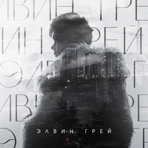 Элвин Грей - 02 Элвин Грей - 02