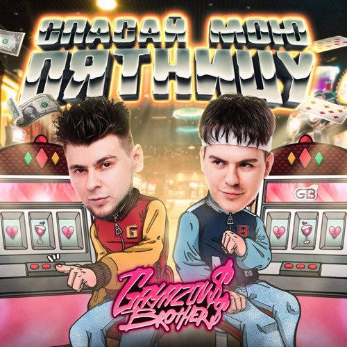 Gayazov$ Brother$ - Спасай Мою Пятницу Gayazov$ Brother$ - Спасай Мою Пятницу