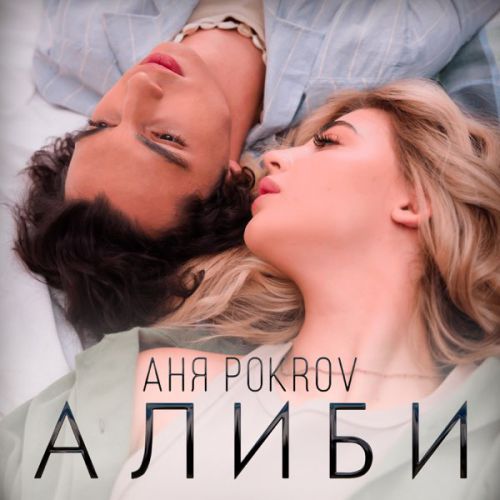Аня Pokrov - Алиби Аня Pokrov - Алиби