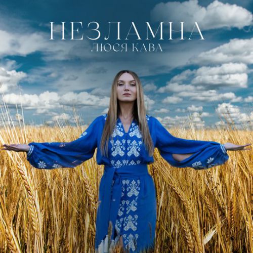 Люся Кава - Маємо Жити Люся Кава - Маємо Жити