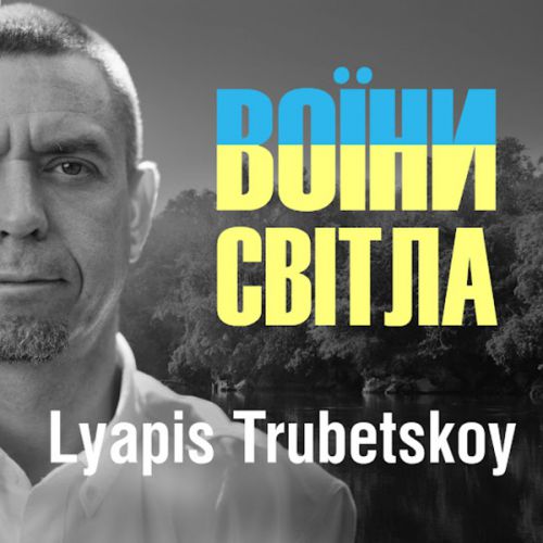 Ляпис Трубецкой - Воїни Світла (Bakun Remix) Ляпис Трубецкой - Воїни Світла (Bakun Remix)