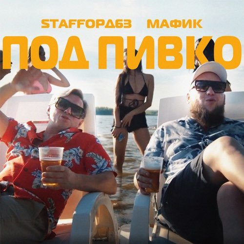 StaFFорд63 - Под Пивко (feat. Мафик) StaFFорд63 - Под Пивко (feat. Мафик)