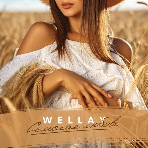 Wellay - Сельская Любовь Wellay - Сельская Любовь