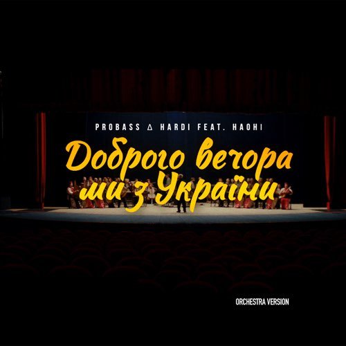Probass & Hardi feat. Наоні - Доброго Вечора Ми З України (Orchestra Version) Probass & Hardi feat. Наоні - Доброго Вечора Ми З України (Orchestra Version)