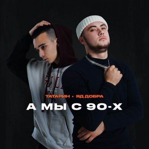 Татарин - А Мы С 90-х (feat. Яд Добра) Татарин - А Мы С 90-х (feat. Яд Добра)