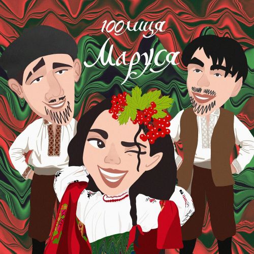 100лиця - Маруся 100лиця - Маруся