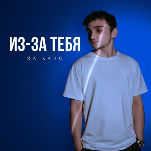 Raikaho - Из-За Тебя Raikaho - Из-За Тебя