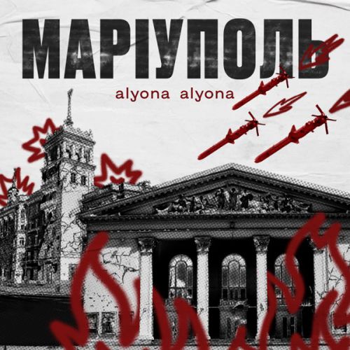 Alyona Alyona - Маріуполь Alyona Alyona - Маріуполь
