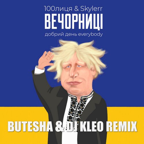 100лиця & Skylerr - Вечорниці (Butesha & DJ Kleo Remix) 100лиця & Skylerr - Вечорниці (Butesha & DJ Kleo Remix)