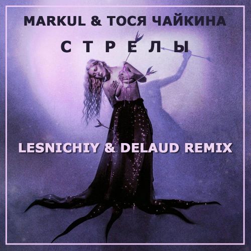 Markul & Тося Чайкина - Стрелы (Lesnichiy & Delaud Remix) Markul & Тося Чайкина - Стрелы (Lesnichiy & Delaud Remix)