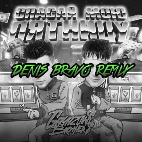 Gayazov$ Brother$ - Спасай Мою Пятницу (Denis Bravo Remix) Gayazov$ Brother$ - Спасай Мою Пятницу (Denis Bravo Remix)