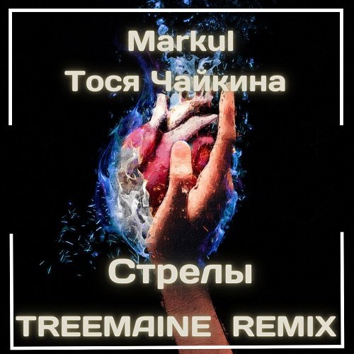 Markul & Тося Чайкина - Стрелы (Treemaine Remix) Markul & Тося Чайкина - Стрелы (Treemaine Remix)