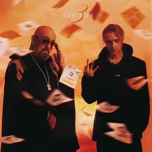 Егор Крид - 3-е Сентября (feat. Михаил Шуфутинский) Егор Крид - 3-е Сентября (feat. Михаил Шуфутинский)