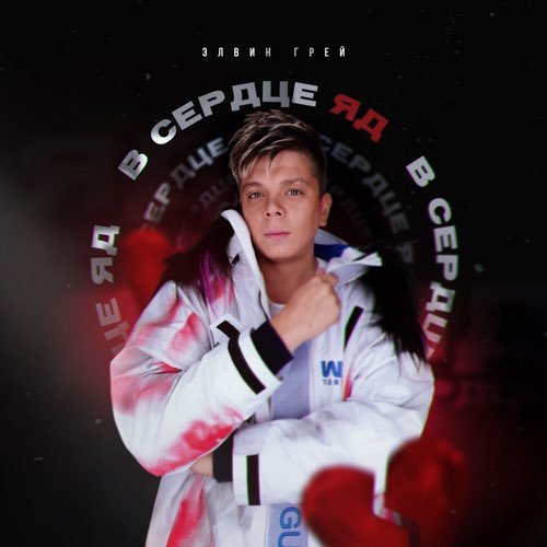 Элвин Грей - В Сердце Яд Элвин Грей - В Сердце Яд