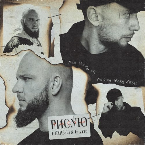 L (iZReaL) - Рисую (feat. Брутто) L (iZReaL) - Рисую (feat. Брутто)