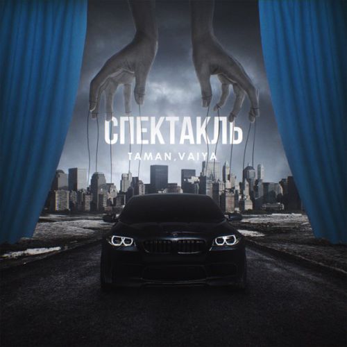 Taman - Спектакль (feat. Vaiya) Taman - Спектакль (feat. Vaiya)