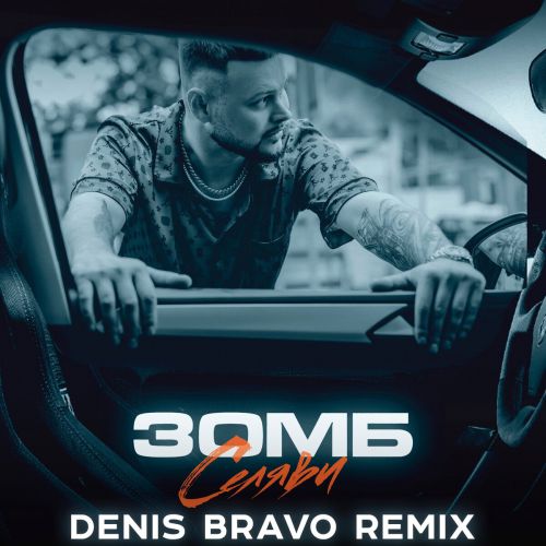 Зомб - Селяви (Denis Bravo Remix) Зомб - Селяви (Denis Bravo Remix)